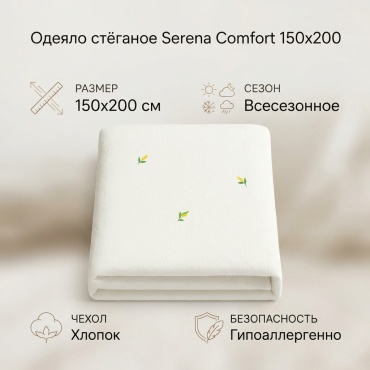 Одеяло Serena Comfort 150x200 всесезонное