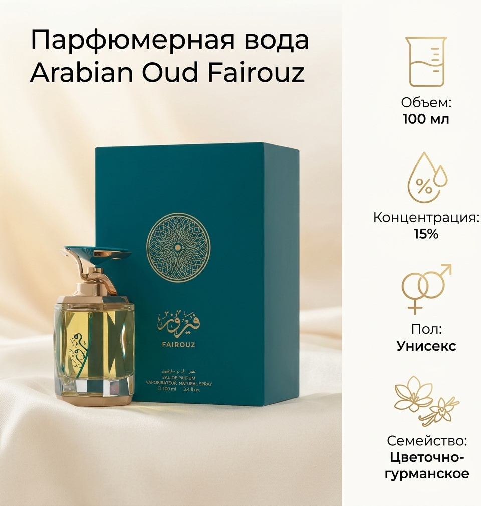 Arabian Oud Fairouz парфюмерная вода EDP 100 мл, унисекс