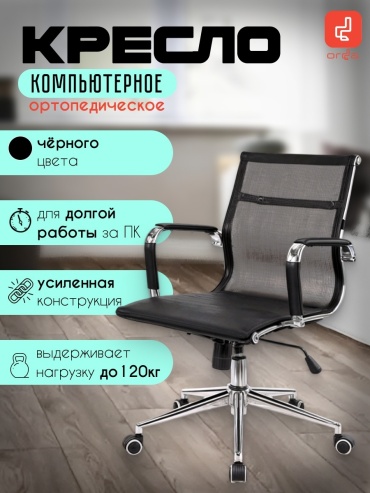 Компьютерное кресло Orda-kresla 802, черный