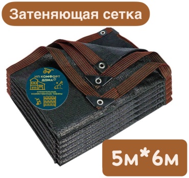 Сетка затеняющая Сетка 5м*6м, полиэтилен