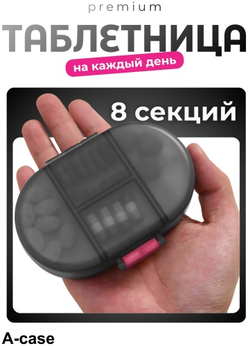 A-case таблетница 8 отделений