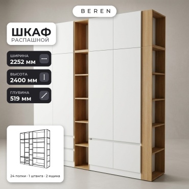 Распашной шкаф BEREN Citrine Reef 10д, 225x240х52 см, белый, коричневый