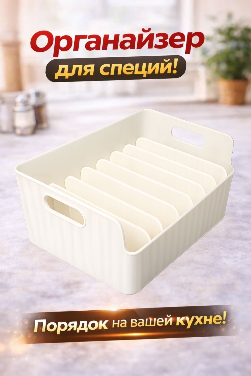 Органайзер для специй Spices 072217968, пластик