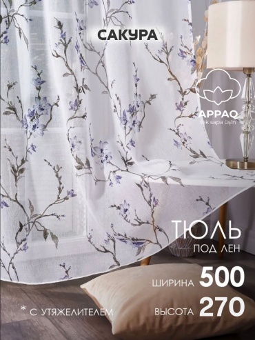 Тюль Appaq 500x270 см 1 шт, полиэстер, лен, фиолетовый, белый