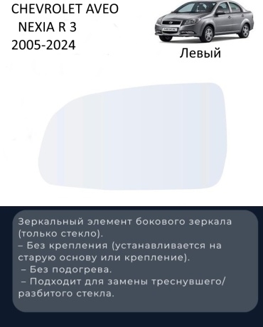 Зеркальный элемент SAT CHEVROLET/NEXIA-05-24-1L левое для Chevrolet Aveo 2005-2024