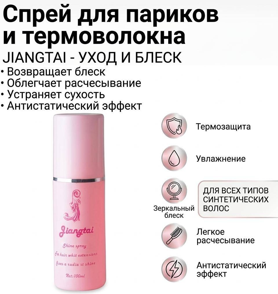 Пропитка Jiangtai спрей для ухода за искусственными волосами