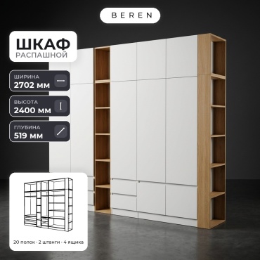 Распашной шкаф BEREN Vale Lucent 12д, 270x240х52 см, белый, коричневый