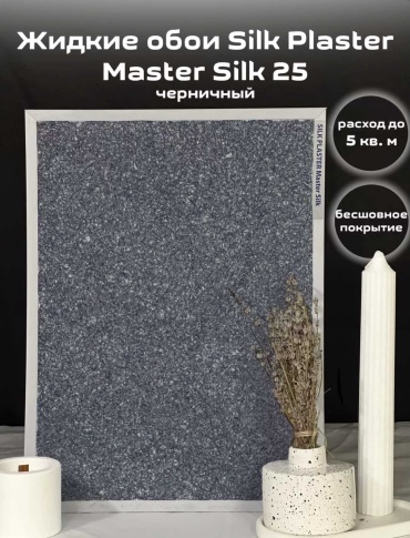 Жидкие обои Silk Plaster Мастер силк мелкорельефная структура, цвет темно-фиолетовый, 1 кг
