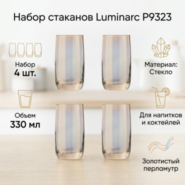Набор стаканов Luminarc 330 мл, стекло, 4 шт