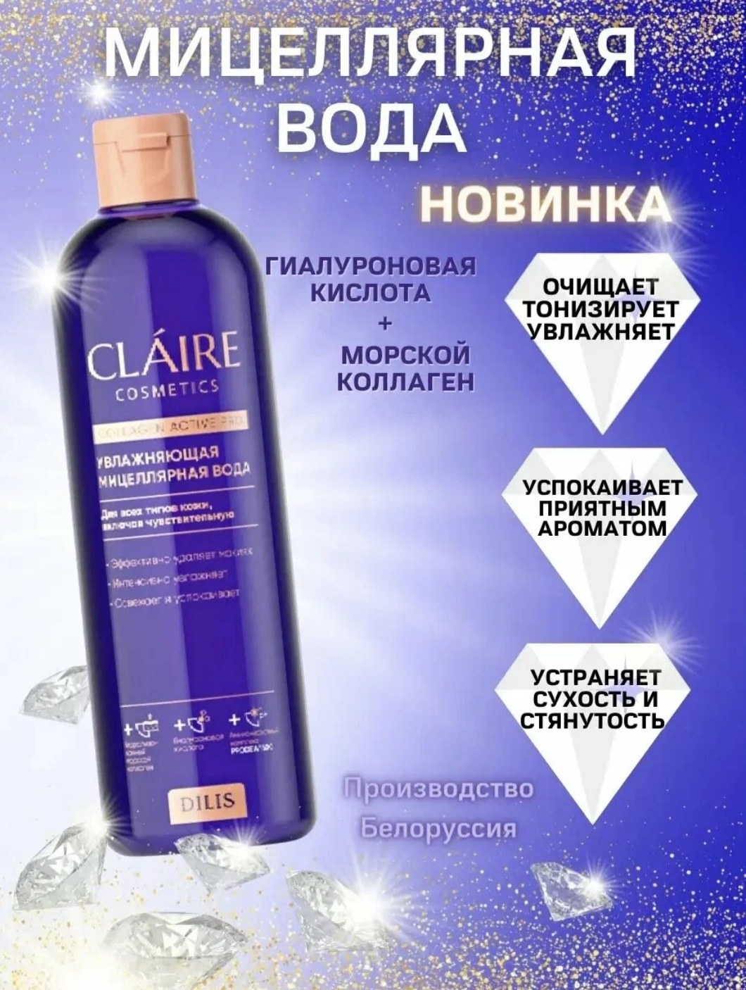 Dilis CLAIRE cosmetics мицеллярная вода 400 мл