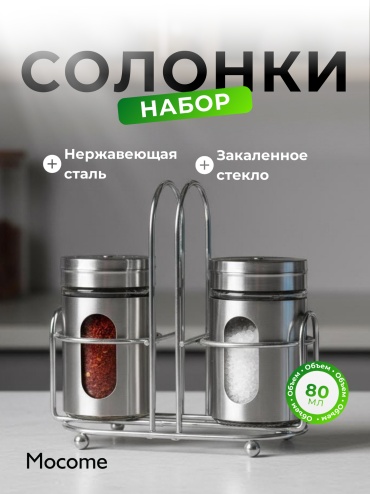 Mocome набор для специй (Стиль-4466585), нержавеющая сталь, стекло