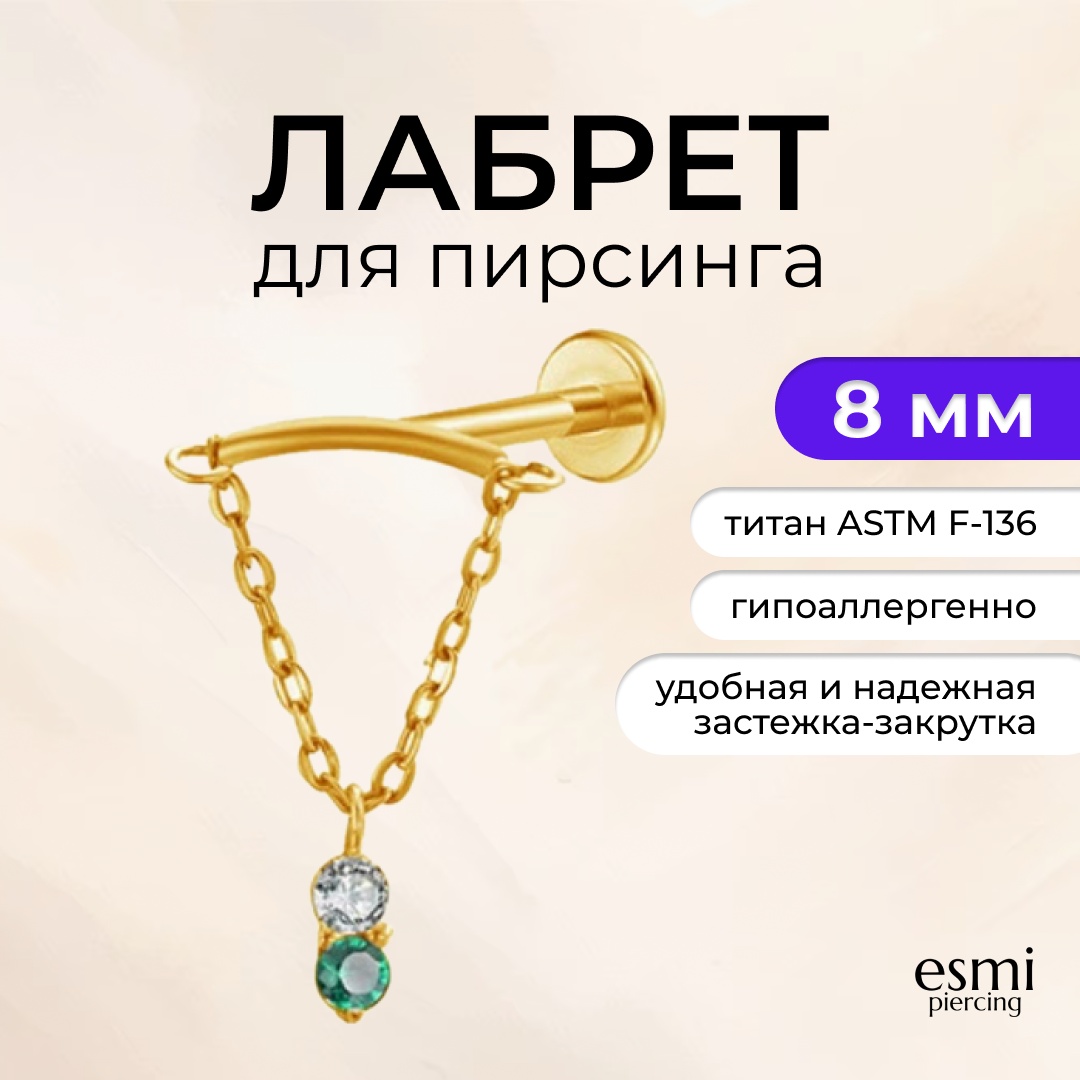 Лабрет esmi титановый сплав, аметист, фианит, 1.2 x 8 мм
