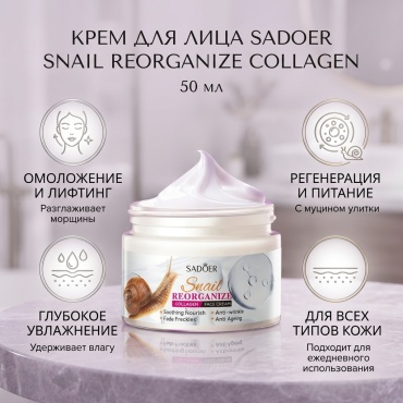 SADOER крем Snail Reorganize Collagen Face Cream Крем для лица с коллагеном Snail Reorganize для лица 50 мл