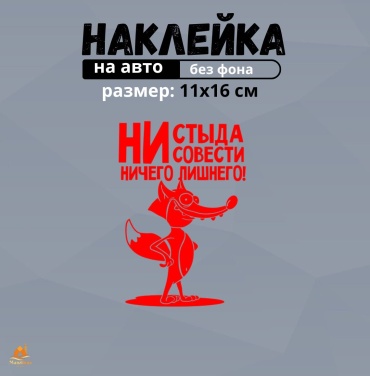 Manziluna авто наклейка 11х16 красная