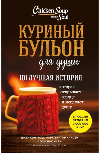 Кэнфилд Дж., Ньюмарк Э., Хансен М.: Куриный бульон для души. 101 лучшая история