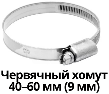 МАЯК хомут червячный от 40 до 60 мм 1 шт