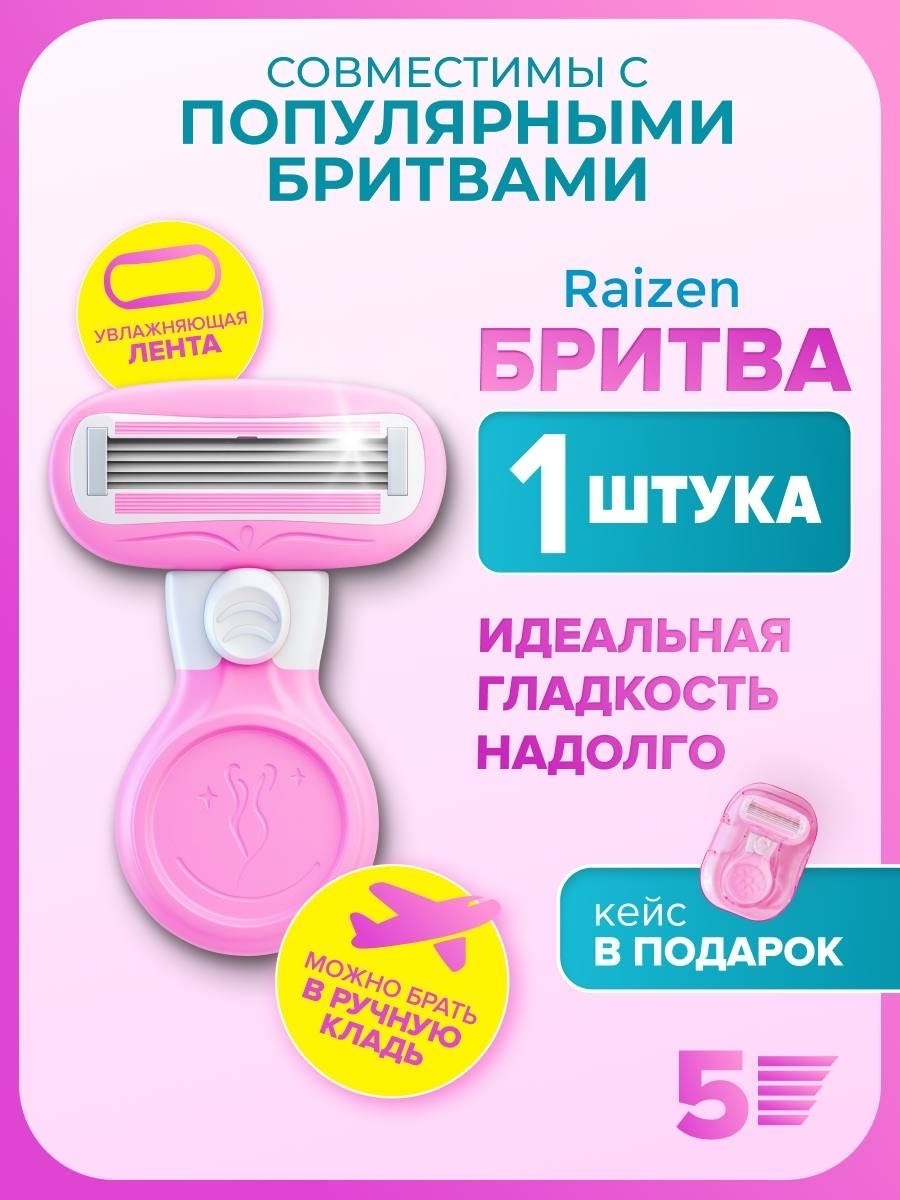RAIZEN Мини бритва женская и футляр для станка бритвенный станок 1 шт