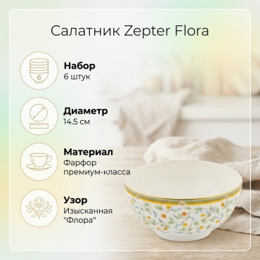 Салатник Zepter 14.5х14.5 см, фарфор, 6 шт