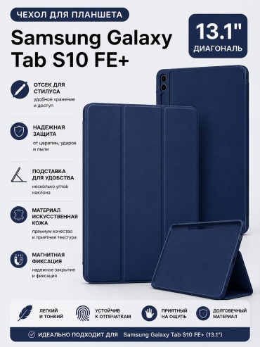 Чехол для Samsung Galaxy Tab S10 FE Plus 13.1 дюйм темно-синий
