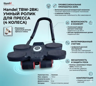 Handel TBW-2BK черный