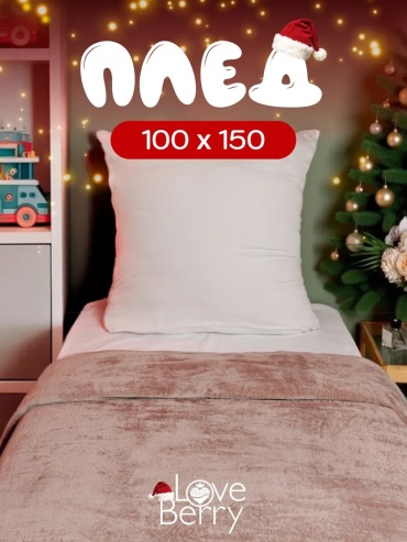 Плед Loveberry 100х150 см, велсофт, плюш, бежевый