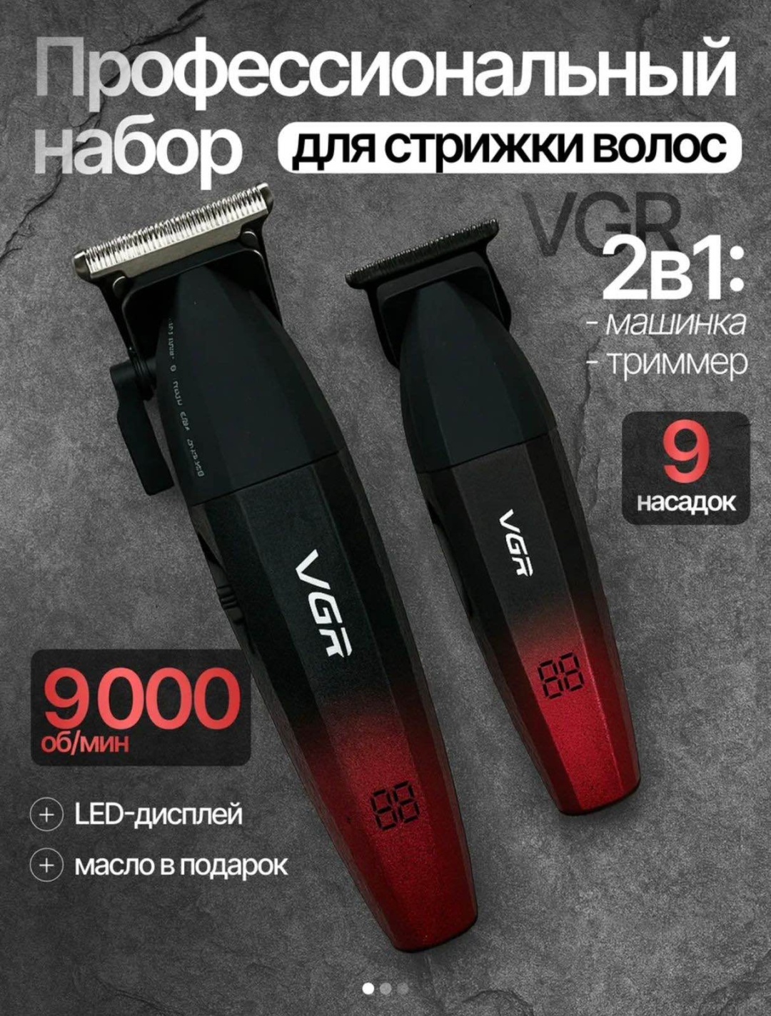 Masima набор для стрижки VGR-640 S2 черный, бордовый