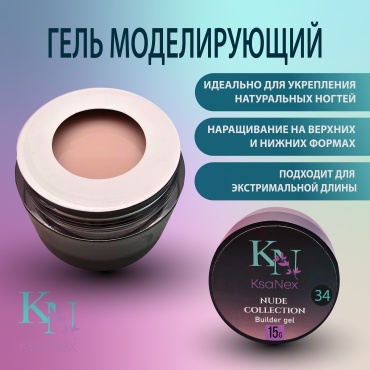 KsaNex гель Моделирующий гель - Nude collection №34 15 мл