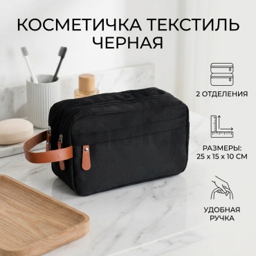 Косметичка текстиль черный 15X25 см