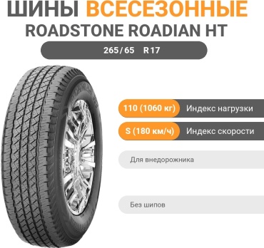 Roadstone Roadian HT 265/65 R17 110S