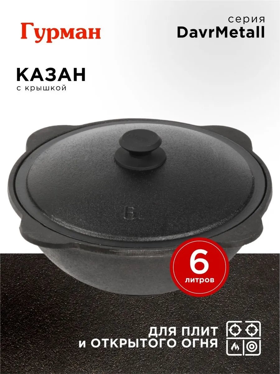 Казан Гурман 6 л, чугун