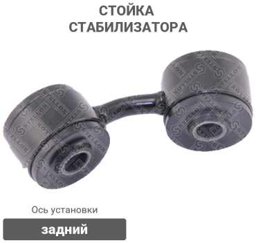 Stellox стойка стабилизатора 5603001SX
