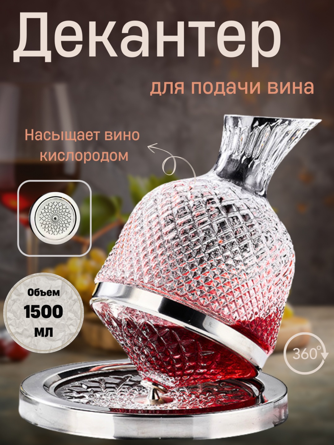 Декантер 1.5 л, нержавеющая сталь, закаленное стекло