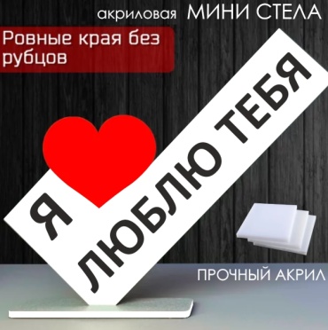 Статуэтка Мини стела из акрила "Я люблю тебя" 9 см, акрил