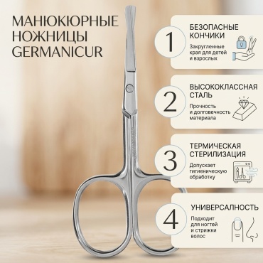 GERMANICUR маникюрные ножницы 37332 1 шт