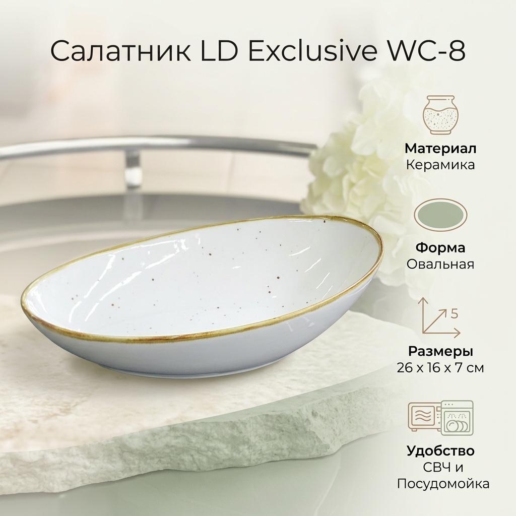 Салатник LD Exclusive Базовая коллекция 26х16 см, керамика, 1 шт
