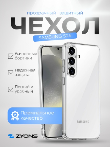 Чехол ZYONS для Samsung Galaxy S25 прозрачный