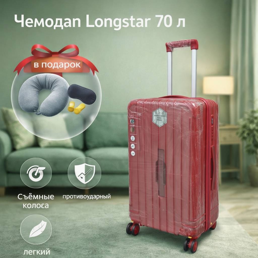 Чемодан Longstar Pc-001 поликарбонат 70 л бордовый, вишневый