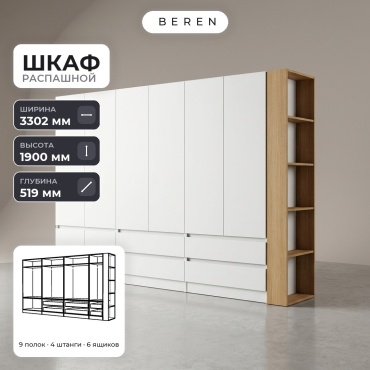 Распашной шкаф BEREN Solstice Cassis 9д, 330x190х52 см, белый, коричневый
