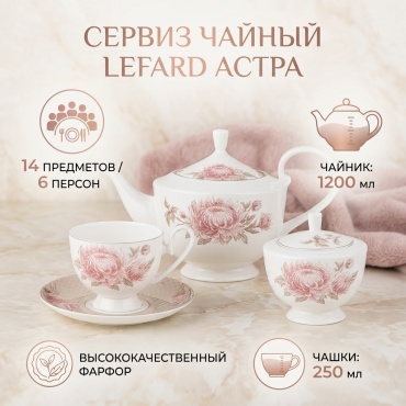 Сервиз на 6 персон Lefard Астра, предметов: 14, чайный, фарфор