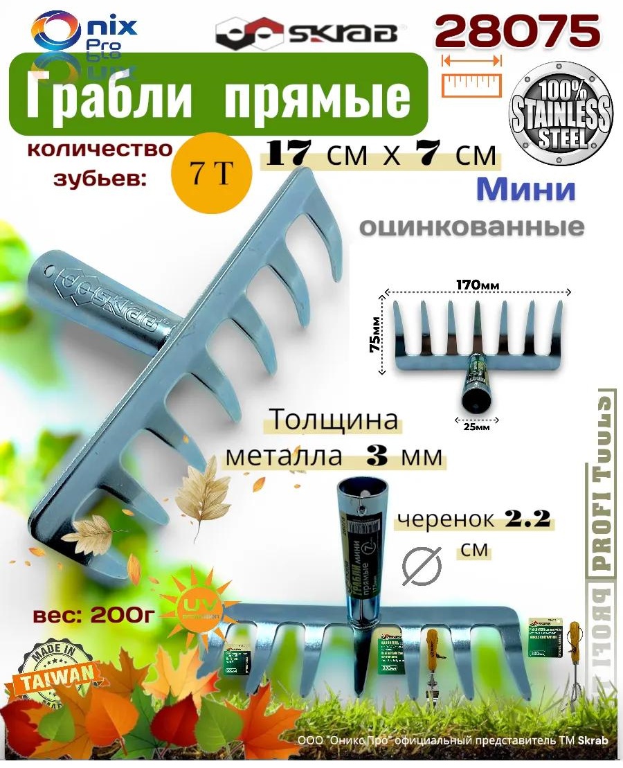 Грабли 18 см нержавеющая сталь, без ручки