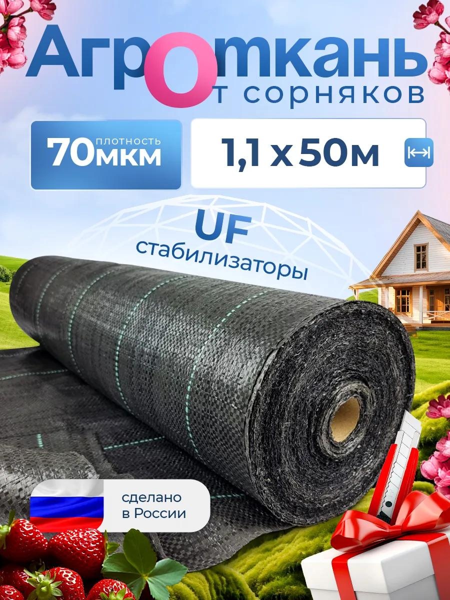 Укрывной материал Агро_70/1.1х50/55м2, геоткань