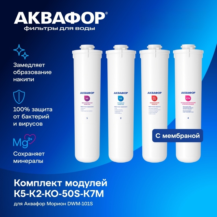 Комплект сменных модулей для Аквафор DWM-101S Морион (К5-К2-КО-50S-К7М)