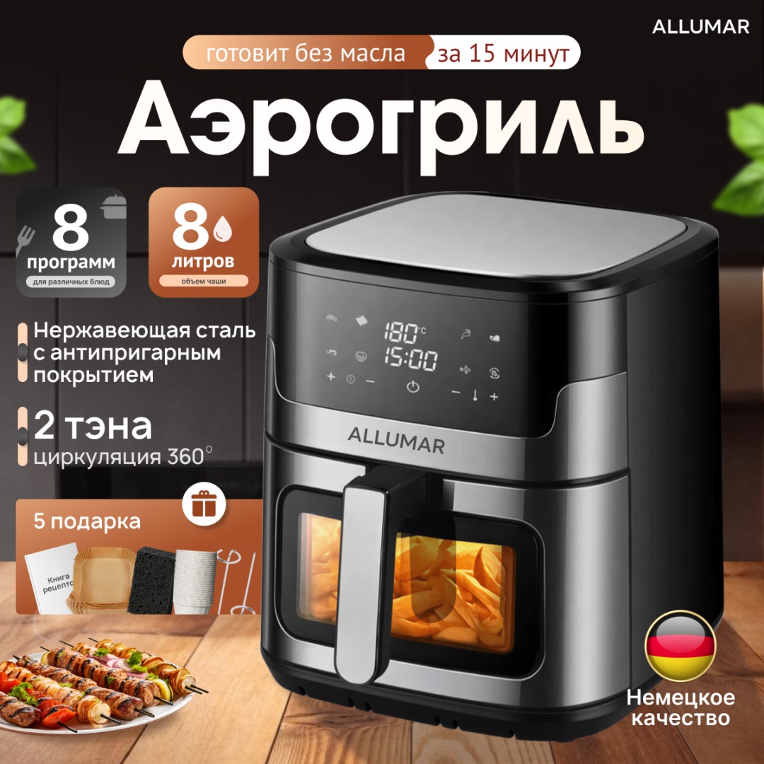 Аэрогриль ALLUMAR XC-001 8 л серый