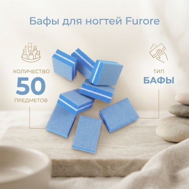 Furore баф для ногтей 50 шт