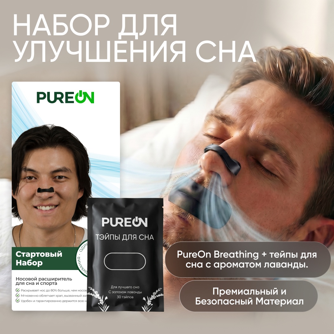 Набор для сна PureOn с запахом лаванды