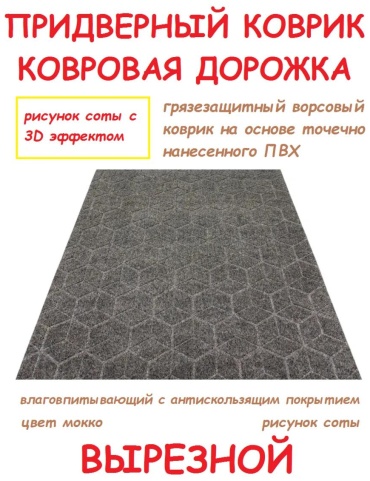 Придверный коврик 80x95 см, 327067244
