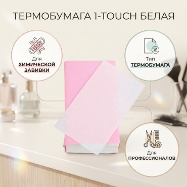 1-TOUCH термобумага белый