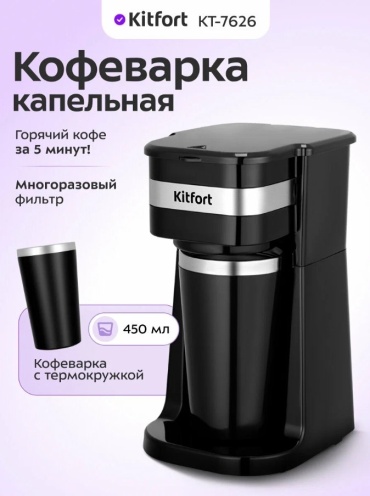 Кофеварка Kitfort КТ-7626 черный
