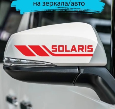 Наклейка 30342023_На зеркала HYUNDAI SOLARIS. Пара 2 штуки. Цвет красный 18x2.5 см