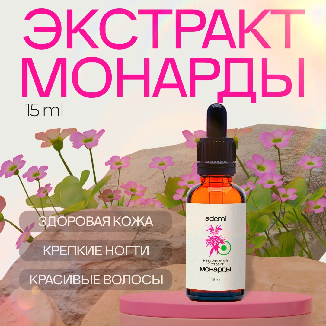 Ademi масло Экстракт монарды CO2 15 мл